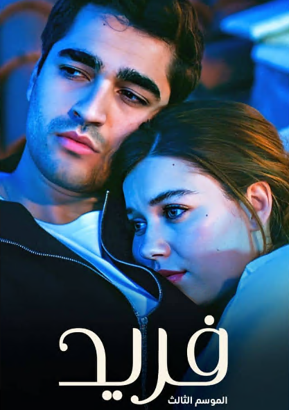 مسلسل فريد الحلقة 440 مدبلجة