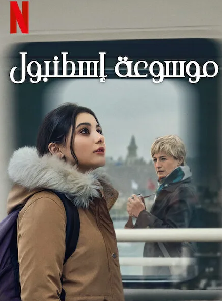 مسلسل موسوعة إسطنبول مترجم